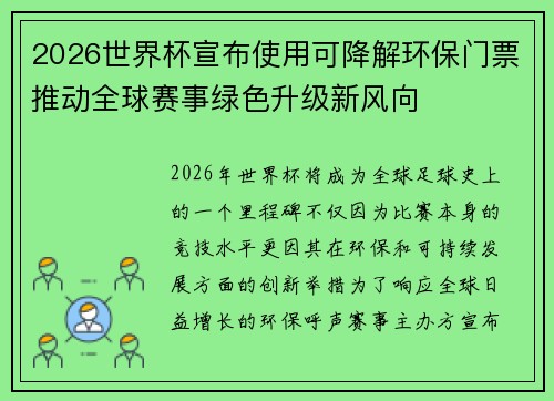 2026世界杯宣布使用可降解环保门票推动全球赛事绿色升级新风向 2026世界杯宣布使用可降解环保门票推动全球赛事绿色升级新风向