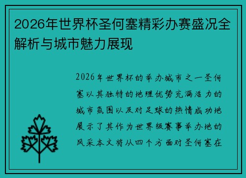 2026年世界杯圣何塞精彩办赛盛况全解析与城市魅力展现 2026年世界杯圣何塞精彩办赛盛况全解析与城市魅力展现