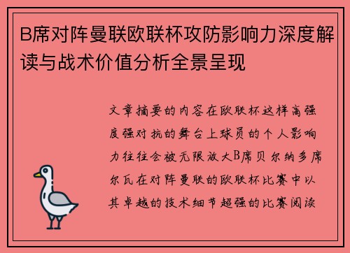 B席对阵曼联欧联杯攻防影响力深度解读与战术价值分析全景呈现