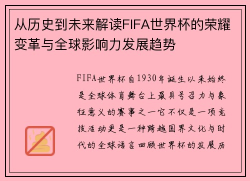 从历史到未来解读FIFA世界杯的荣耀变革与全球影响力发展趋势