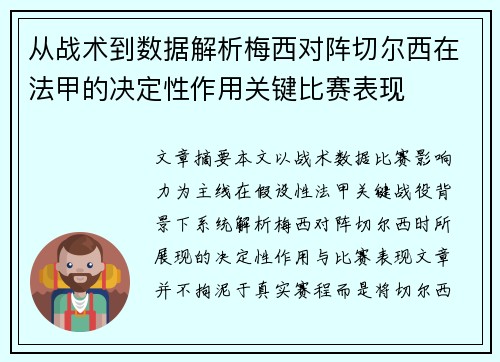 从战术到数据解析梅西对阵切尔西在法甲的决定性作用关键比赛表现