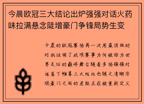 今晨欧冠三大结论出炉强强对话火药味拉满悬念陡增豪门争锋局势生变