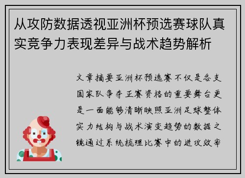 从攻防数据透视亚洲杯预选赛球队真实竞争力表现差异与战术趋势解析