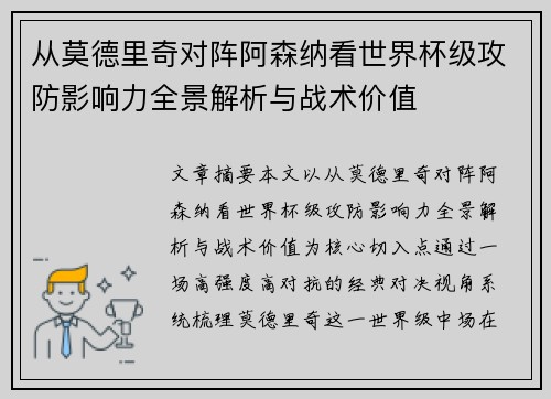 从莫德里奇对阵阿森纳看世界杯级攻防影响力全景解析与战术价值