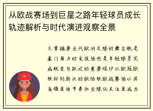 从欧战赛场到巨星之路年轻球员成长轨迹解析与时代演进观察全景