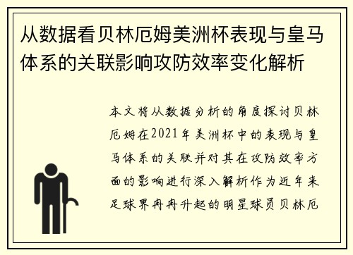 从数据看贝林厄姆美洲杯表现与皇马体系的关联影响攻防效率变化解析