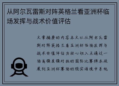 从阿尔瓦雷斯对阵英格兰看亚洲杯临场发挥与战术价值评估 从阿尔瓦雷斯对阵英格兰看亚洲杯临场发挥与战术价值评估