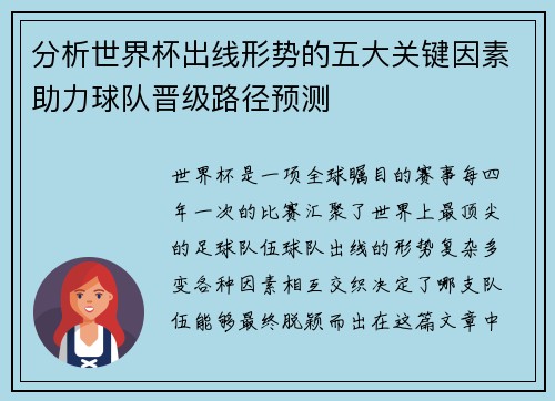 分析世界杯出线形势的五大关键因素助力球队晋级路径预测 分析世界杯出线形势的五大关键因素助力球队晋级路径预测