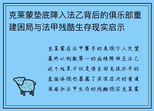 克莱蒙垫底降入法乙背后的俱乐部重建困局与法甲残酷生存现实启示