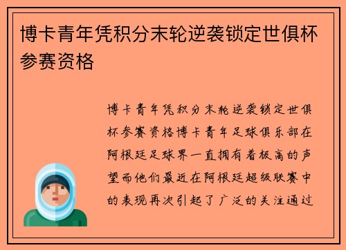 博卡青年凭积分末轮逆袭锁定世俱杯参赛资格 博卡青年凭积分末轮逆袭锁定世俱杯参赛资格