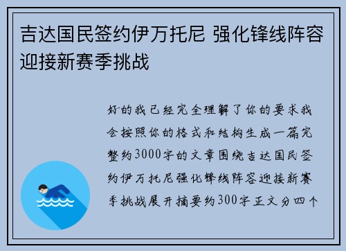 吉达国民签约伊万托尼 强化锋线阵容迎接新赛季挑战