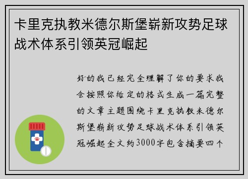 卡里克执教米德尔斯堡崭新攻势足球战术体系引领英冠崛起