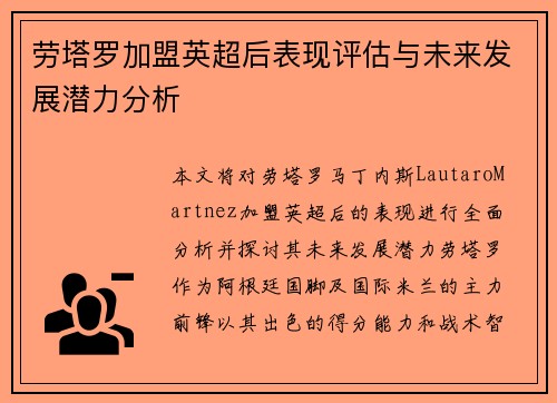 劳塔罗加盟英超后表现评估与未来发展潜力分析 劳塔罗加盟英超后表现评估与未来发展潜力分析