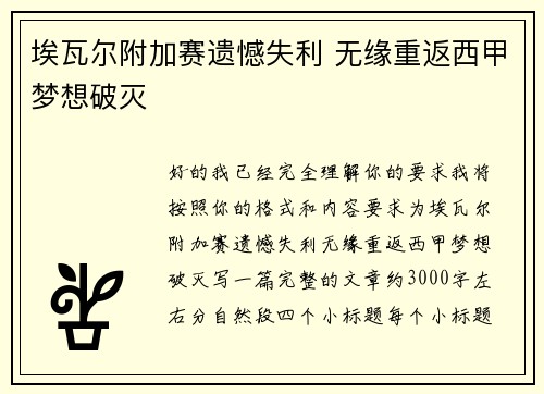 埃瓦尔附加赛遗憾失利 无缘重返西甲梦想破灭