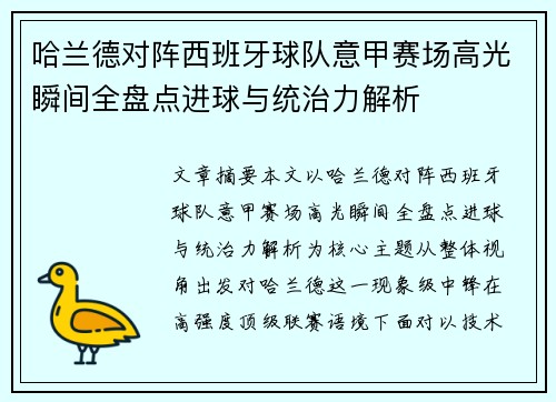 哈兰德对阵西班牙球队意甲赛场高光瞬间全盘点进球与统治力解析 哈兰德对阵西班牙球队意甲赛场高光瞬间全盘点进球与统治力解析