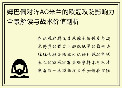 姆巴佩对阵AC米兰的欧冠攻防影响力全景解读与战术价值剖析