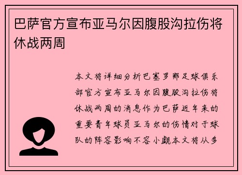 巴萨官方宣布亚马尔因腹股沟拉伤将休战两周