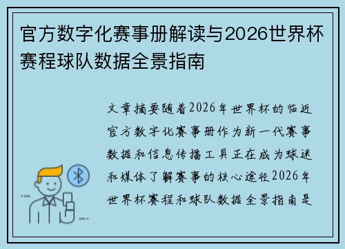 官方数字化赛事册解读与2026世界杯赛程球队数据全景指南