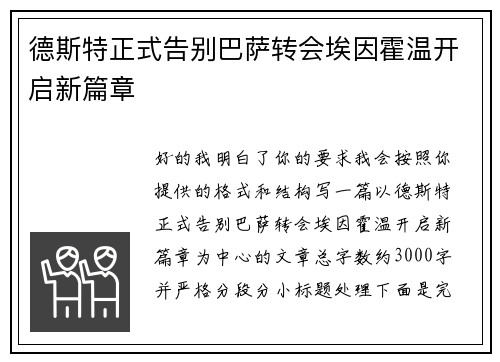 德斯特正式告别巴萨转会埃因霍温开启新篇章 德斯特正式告别巴萨转会埃因霍温开启新篇章