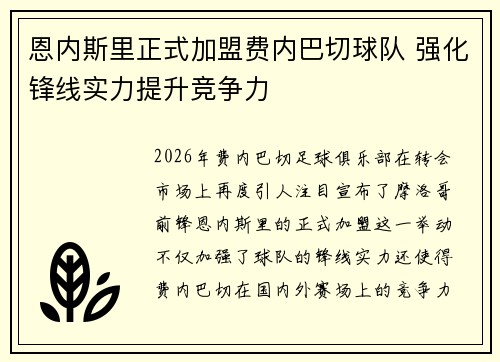 恩内斯里正式加盟费内巴切球队 强化锋线实力提升竞争力