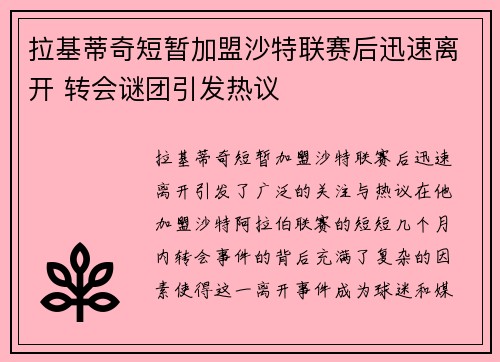 拉基蒂奇短暂加盟沙特联赛后迅速离开 转会谜团引发热议