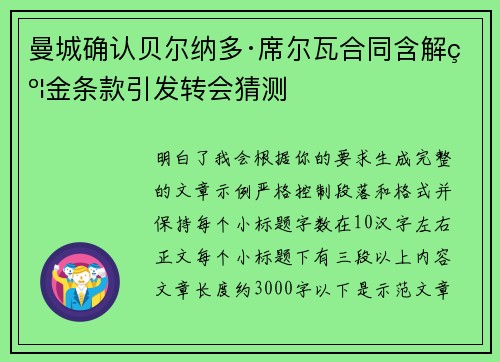 曼城确认贝尔纳多·席尔瓦合同含解约金条款引发转会猜测