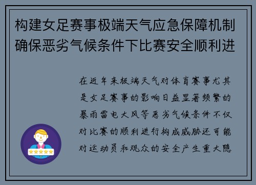 构建女足赛事极端天气应急保障机制确保恶劣气候条件下比赛安全顺利进行