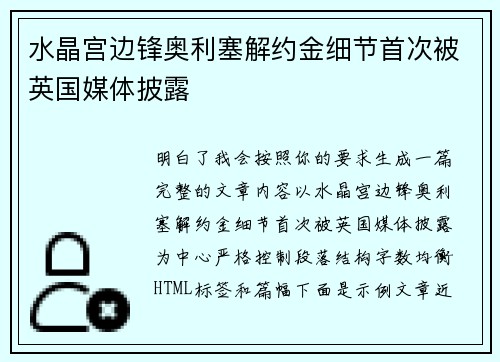 水晶宫边锋奥利塞解约金细节首次被英国媒体披露 水晶宫边锋奥利塞解约金细节首次被英国媒体披露