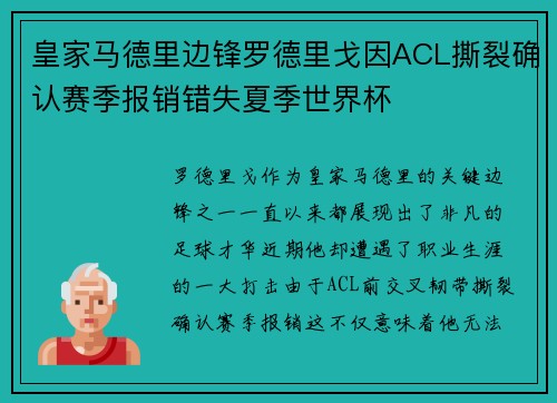 皇家马德里边锋罗德里戈因ACL撕裂确认赛季报销错失夏季世界杯