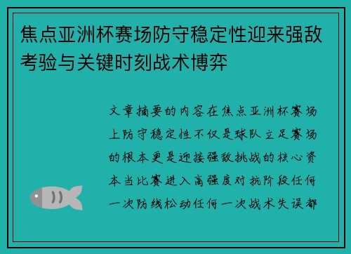 焦点亚洲杯赛场防守稳定性迎来强敌考验与关键时刻战术博弈
