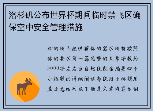 洛杉矶公布世界杯期间临时禁飞区确保空中安全管理措施