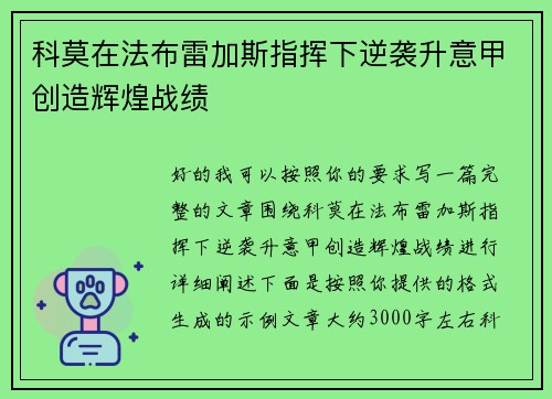 科莫在法布雷加斯指挥下逆袭升意甲创造辉煌战绩 科莫在法布雷加斯指挥下逆袭升意甲创造辉煌战绩