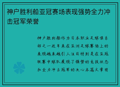 神户胜利船亚冠赛场表现强势全力冲击冠军荣誉