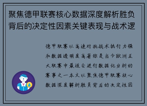 聚焦德甲联赛核心数据深度解析胜负背后的决定性因素关键表现与战术逻辑