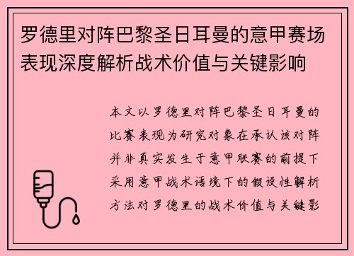 罗德里对阵巴黎圣日耳曼的意甲赛场表现深度解析战术价值与关键影响