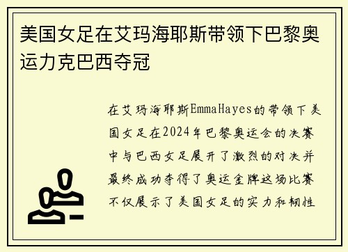 美国女足在艾玛海耶斯带领下巴黎奥运力克巴西夺冠