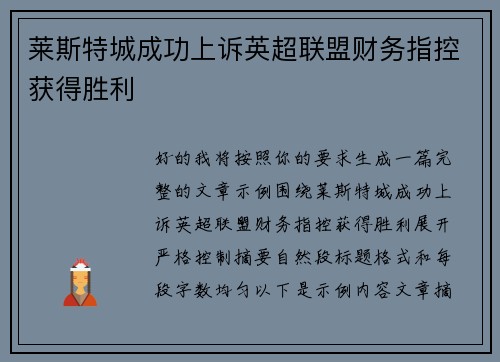 莱斯特城成功上诉英超联盟财务指控获得胜利 莱斯特城成功上诉英超联盟财务指控获得胜利