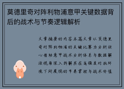 莫德里奇对阵利物浦意甲关键数据背后的战术与节奏逻辑解析 莫德里奇对阵利物浦意甲关键数据背后的战术与节奏逻辑解析