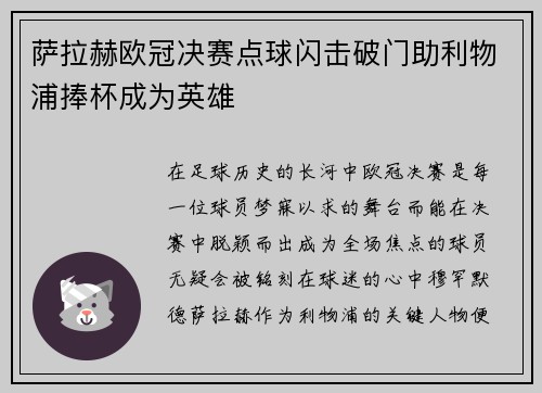 萨拉赫欧冠决赛点球闪击破门助利物浦捧杯成为英雄