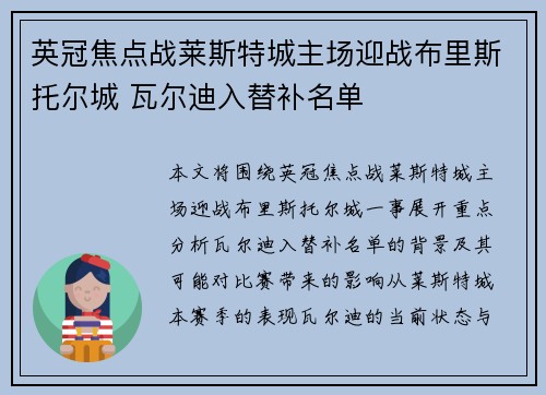 英冠焦点战莱斯特城主场迎战布里斯托尔城 瓦尔迪入替补名单