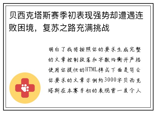 贝西克塔斯赛季初表现强势却遭遇连败困境，复苏之路充满挑战