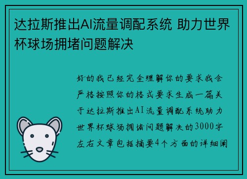 达拉斯推出AI流量调配系统 助力世界杯球场拥堵问题解决