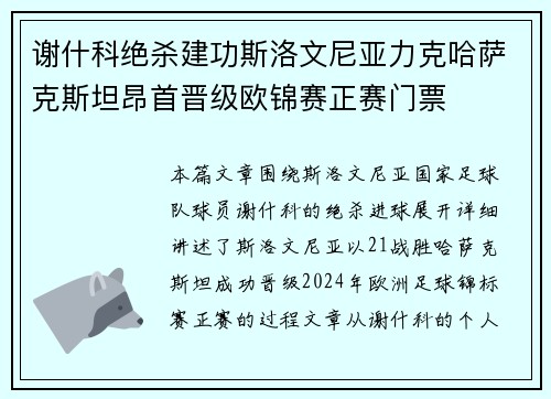 谢什科绝杀建功斯洛文尼亚力克哈萨克斯坦昂首晋级欧锦赛正赛门票