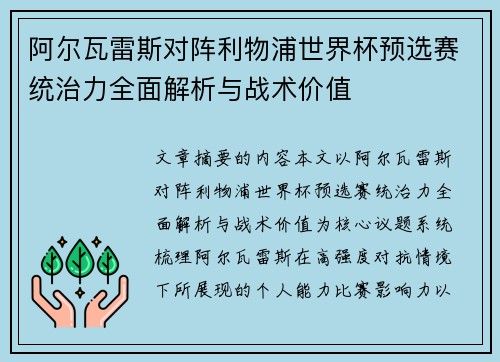 阿尔瓦雷斯对阵利物浦世界杯预选赛统治力全面解析与战术价值