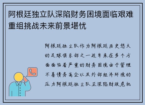 阿根廷独立队深陷财务困境面临艰难重组挑战未来前景堪忧 阿根廷独立队深陷财务困境面临艰难重组挑战未来前景堪忧