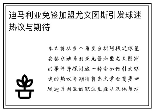 迪马利亚免签加盟尤文图斯引发球迷热议与期待