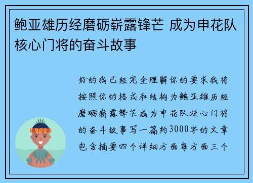 鲍亚雄历经磨砺崭露锋芒 成为申花队核心门将的奋斗故事