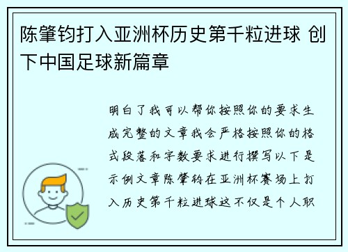 陈肇钧打入亚洲杯历史第千粒进球 创下中国足球新篇章