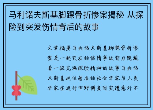 马利诺夫斯基脚踝骨折惨案揭秘 从探险到突发伤情背后的故事