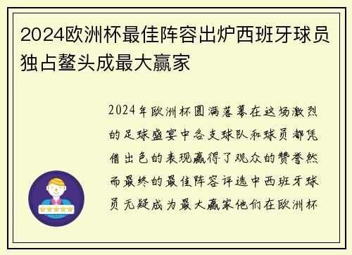 2024欧洲杯最佳阵容出炉西班牙球员独占鳌头成最大赢家 2024欧洲杯最佳阵容出炉西班牙球员独占鳌头成最大赢家